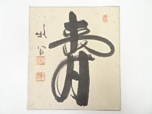 天龍寺関牧翁筆　「寿」　肉筆色紙